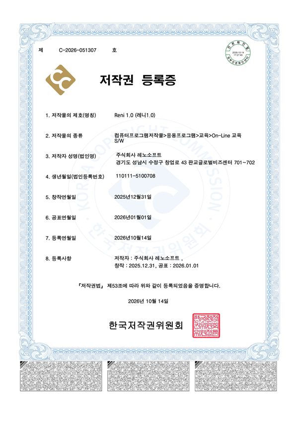Reni 1.0 저작권 등록증 1페이지